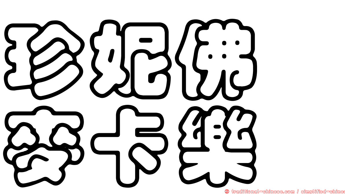 珍妮佛　麥卡樂
